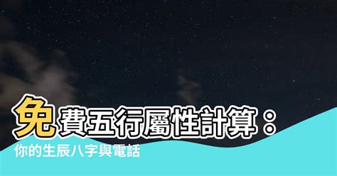 個人五行屬性查詢|八字計算器：改運必備